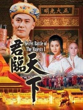 君临天下 普通话版 - 第28集完结_卡司阵容_德厚爱影-影视介绍
